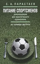 Питание спортсменов: рекомендации для практического применения (на примере футбола)