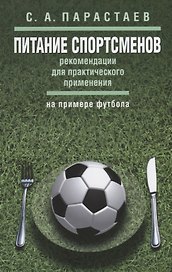 Питание спортсменов: рекомендации для практического применения (на примере футбола)