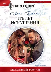 Трепет искушения