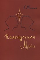 Калейдоскоп Майи