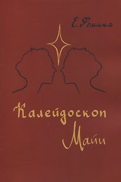 Калейдоскоп Майи
