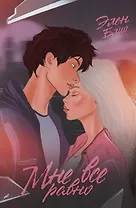 Мне все равно