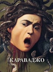 Караваджо