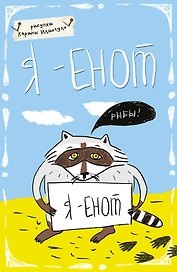Блокнот Еноты Я - Енот (А5) (Эксмо)