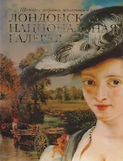 Лондонская национальная галерея