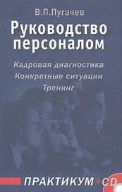 Руководство персоналом. Практикум