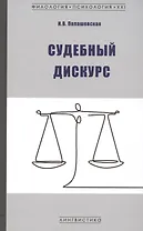 Судебный дискурс