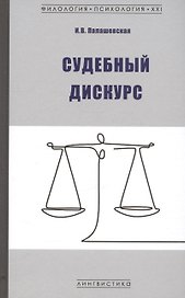 Судебный дискурс