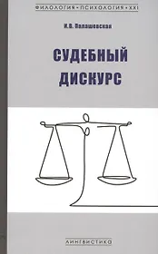 Судебный дискурс