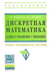 Дискретная математика. Задачи и упражнения с решениями: Учебно-методическое пособие