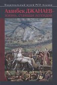 Азанбек Джанаев — жизнь, ставшая легендой - 0