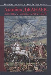 Азанбек Джанаев — жизнь, ставшая легендой