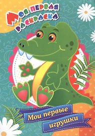 Моя первая раскраска. Мои первые игрушки