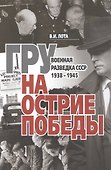 ГРУ на острие Победы. Военная разведка СССР 1938-1945 - 0