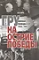 ГРУ на острие Победы. Военная разведка СССР 1938-1945 - 0