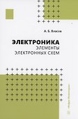 Электроника. Элементы электронных схем - 0