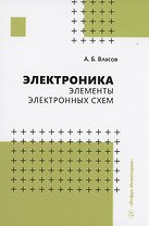 Электроника. Элементы электронных схем