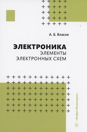 Электроника. Элементы электронных схем