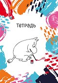 Муми-тролль. Тетрадь (B5, 40 л., УФ-лак) - 0