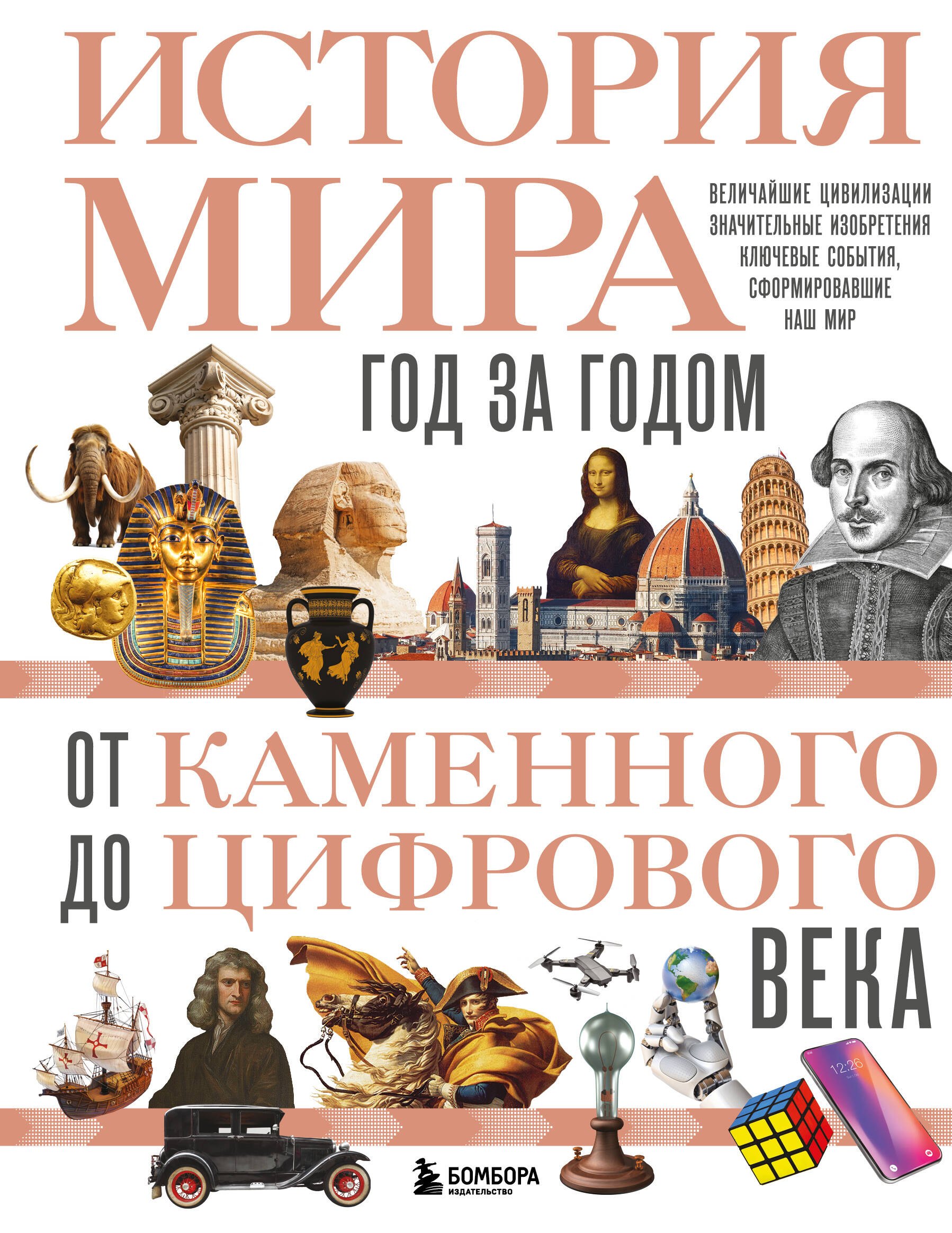 

История мира. Год за годом от каменного до цифрового века