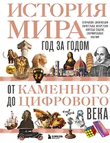 История мира. Год за годом от каменного до цифрового века