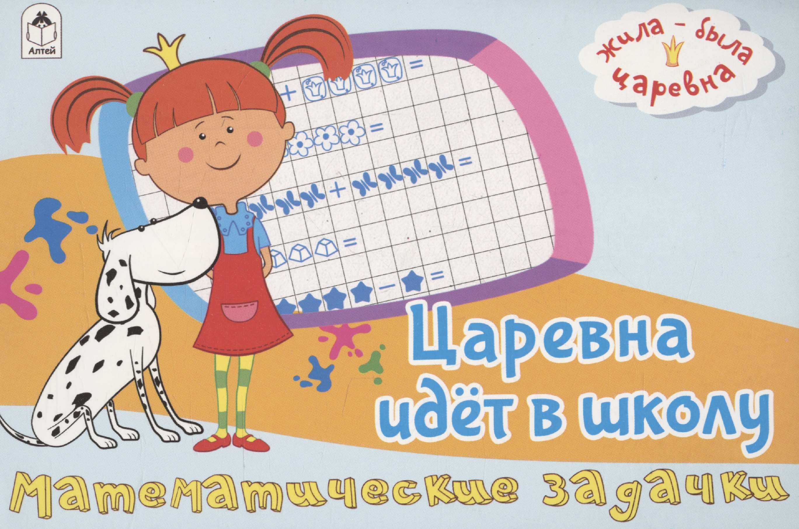 

Жила-была Царевна. Царевна идет в школу. Математические задачки