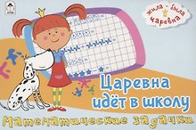 Жила-была Царевна. Царевна идет в школу. Математические задачки