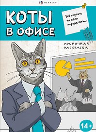 Коты в офисе. Ироничная раскраска