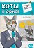 Коты в офисе. Ироничная раскраска - 0