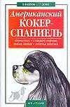 В вашем доме:Амер.кокер-спаниель