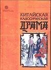 Китайская классическая драма