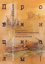 Провинциалы. Книга 1: Одиночное плавание. Книга 2: Уроки истории