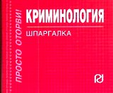 Криминология: Шпаргалка./отрывная