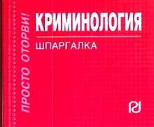 Криминология: Шпаргалка./отрывная