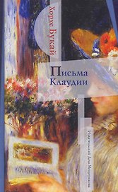 Письма Клаудии