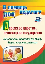 Дорожное царство, пешеходное государство. Конспекты занятий по ПДД. Игры, квесты, задачки
