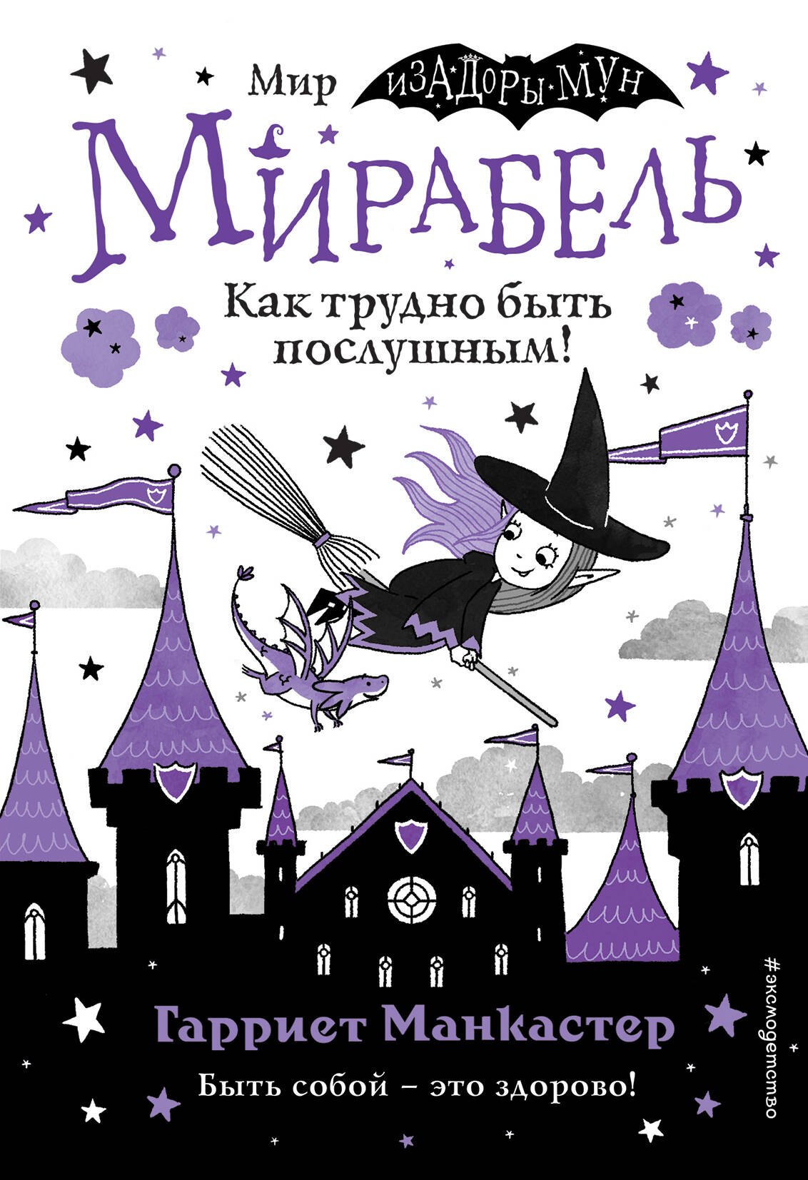

Мирабель. Как трудно быть послушным!