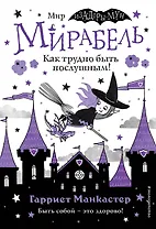 Мирабель. Как трудно быть послушным!