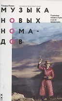 Музыка новых номадов. Горловое пение в Туве и за ее пределами