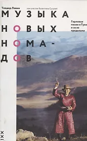 Музыка новых номадов. Горловое пение в Туве и за ее пределами