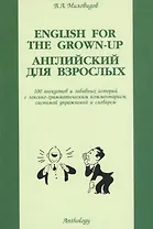 Английский для взрослых: 100 анектодов и забавных историй с лексико-грамматическим комментарием, сис