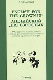 Английский для взрослых: 100 анектодов и забавных историй с лексико-грамматическим комментарием, сис