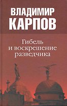 Гибель и воскрешение разведчика: повести / Карпов В. (Вече)