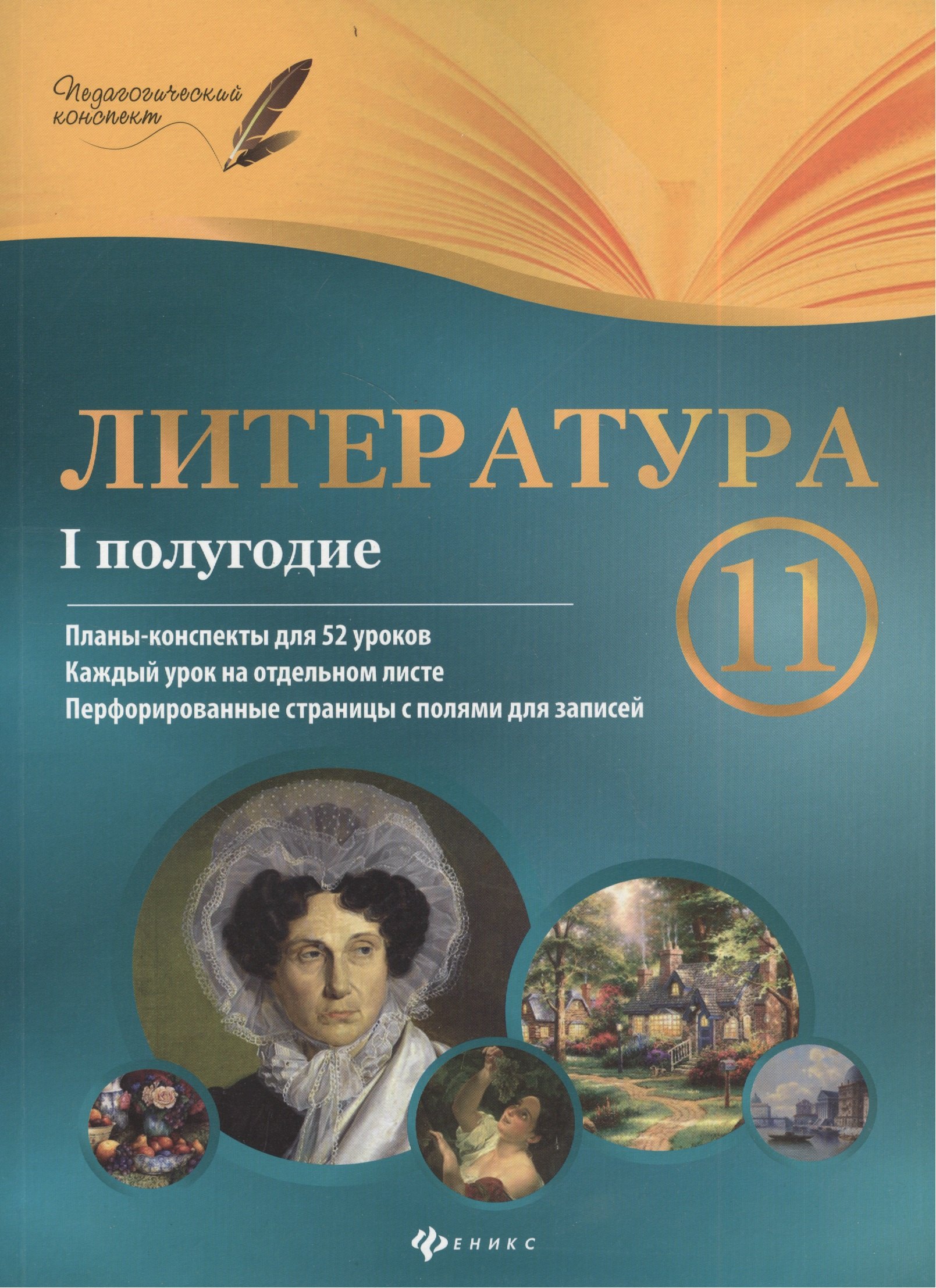 

Литература. 11 класс: I полугодие: планы - конспекты уроков
