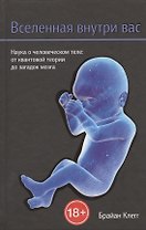 Вселенная внутри вас