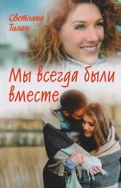 Мы всегда были вместе (Талан)