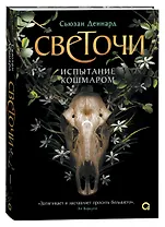 Светочи. Книга 1. Испытание кошмаром
