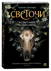 Светочи. Книга 1. Испытание кошмаром
