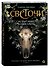 Светочи. Книга 1. Испытание кошмаром - 0