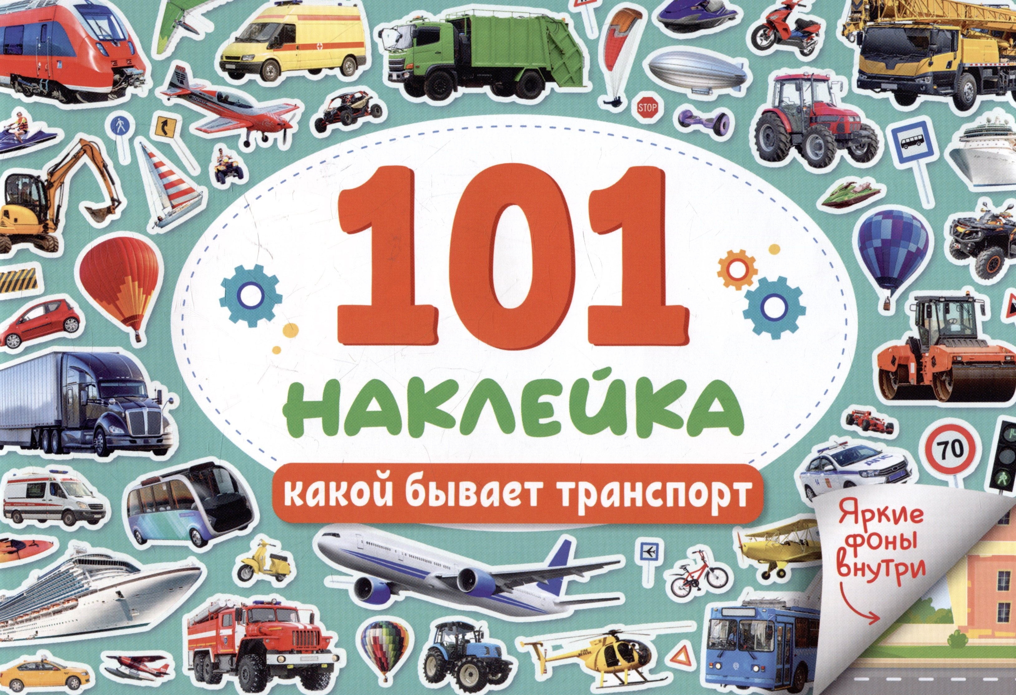 

101 наклейка "Какой бывает транспорт"